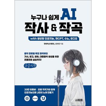 [큰글자도서] 누구나 쉽게 AI 작사 & 작곡 with 생성형 인공지능, 챗GPT, 수노, 유디오 - 음악 장르별 특징 파악부터 가사, 광고, 영화, 대중음악 생성을 위한 프롬프트 실습까지!
