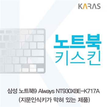 TBZ 삼성 NT930XBE-K717A 노트북키스킨(B타입) 실리콘 키덮개 자판덮개 노트북키스킨 이물질방지