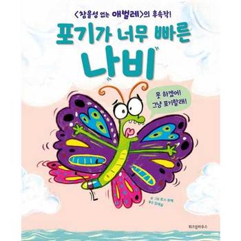 [위즈덤하우스] 포기가 너무 빠른 나비  - 양장본 Hardcover