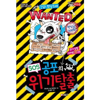 SOS 공포의 위기 탈출 안전을 위한 생존 과학 만화위기상황 대처법 25가지