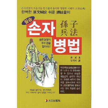 필승 손자병법 손자병법의 모든 것을 알기 쉽게 풀이한 영원한 지혜의 고전