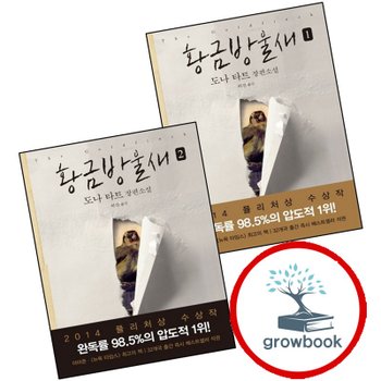 황금방울새 1 + 2 (전2권) 세트