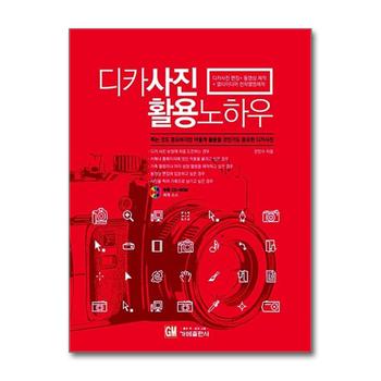디카사진 활용 노하우 (CD1장포함) : 디카사진편집+동영상제작 멀티미디어 전자앨범 제작