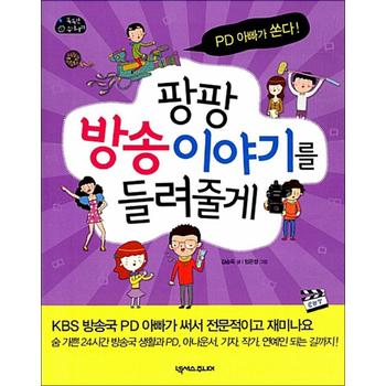 팡팡 방송 이야기를 들려줄게 - PD 아빠가 쏜다!