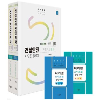 2026 건설안전산업기사 실기 +무료동영상+스마트북  개정2판    구민사_P416717162
