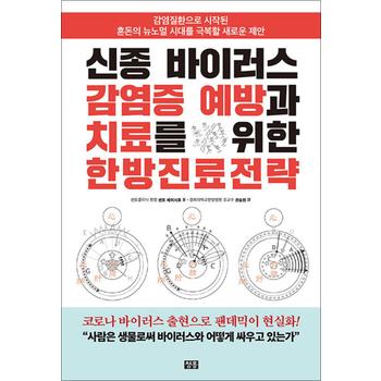 신종 바이러스감염증 예방과 치료를 위한 한방진료전략
