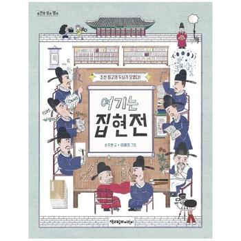여기는 집현전 - 조선 최고의 두뇌가 모였다! - 조선의 싱크 탱크