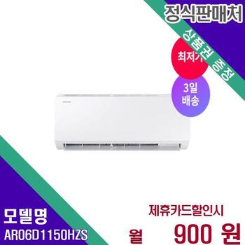 삼성전자 벽걸이에어컨 6평 3일배송 AR06D1150HZS 60개월 17900