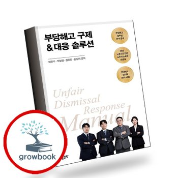 [좋은땅] 부당해고 구제대응 솔루션 추천도서