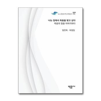 나는 집에서 죽음을 맞고 싶다 (뉴노멀생사학교육총서 03)