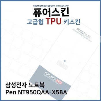 고품질 E.삼성 노트북 Pen NT950QAA-X58A TPU 키스킨 (고급) 키스킨 키커...