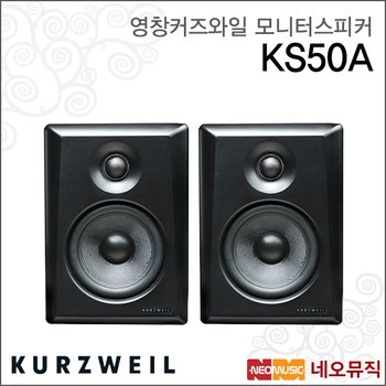 커즈와일 KS50A 모니터스피커 /영창뮤직 12.7cm(5`스피커) 1조