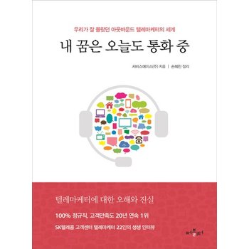 내 꿈은 오늘도 통화 중 우리가 잘 몰랐던 아웃바운드 텔레마케터의 세계  텔레마케터에 대한 오해와 진실