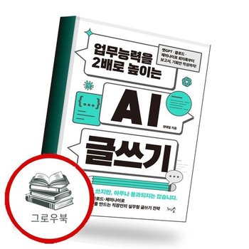 업무능력을 2배로 높이는 AI 글쓰기 추천도서
