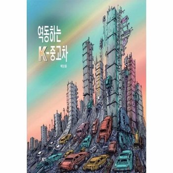 역동하는 K-중고차