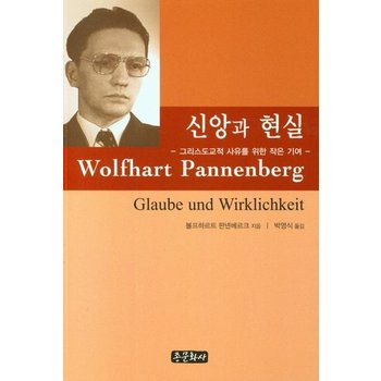 신앙과 현실 - 그리스도교적 사유를 위한 작은 기여