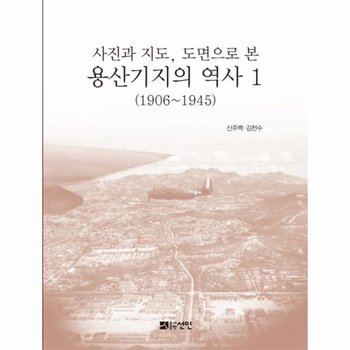용산기지의 역사 1 - 사진과 지도 도면으로 본 (1906~1945)