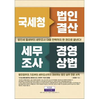 국세청 법인결산 세무조사 경영상법
