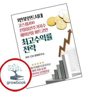1만 포인트시대 코스피200 선물옵션주가지수 해외선물 비트코인 최고수익률 전략 책