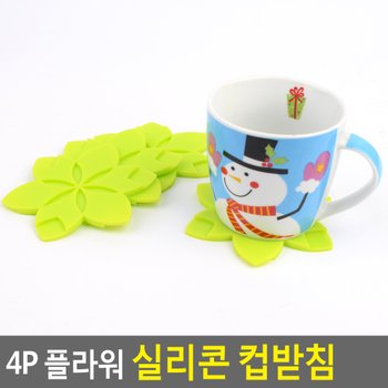 4P 플라워 실리콘 컵받침 실리콘컵받침 냄비받침 컵받침 티코스터 미끄럼방지컵받침 다이소