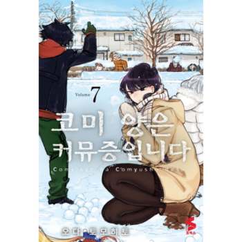 코미 양은 커뮤증입니다 7