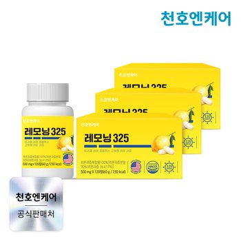 레모닝325 500mg 120정 3박스 / 고체레몬즙 레몬정 비타민C 레몬디톡스 천호식품