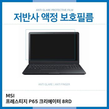 E.MSI 프레스티지 P65 크리에이터 8RD 저반사 필름
