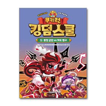 쿠키런 킹덤스쿨 5 권 만화 책 - 통장 쿠키 vs 카드 병사