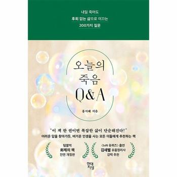 오늘의 죽음 Q&A : 내일 죽어도 후회 없는 삶으로 이끄는 200가지 질문 (양장)