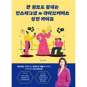 한 권으로 끝내는 인스타그램 & 라이브커머스 실전 가이드 - 초보자도 따라만 하면 매출이 오른다