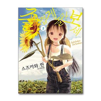 즐겁게 놀아보세 (아소비 아소바세) 2