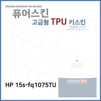E.HP 15s-fq1075TU TPU키스킨(고급형) 노트북 키스킨 TPU 키커버 키보드스킨