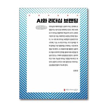 [큰글자도서] AI와 리더십 브랜딩