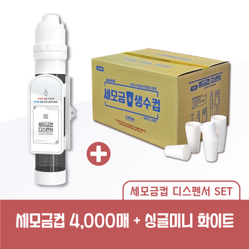 세모금컵 4000매 생수컵 + 세모금컵 싱글미니 디스펜서 화이트