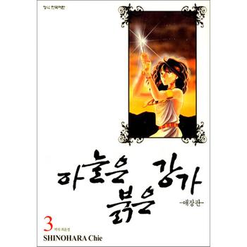 하늘은 붉은 강가 3