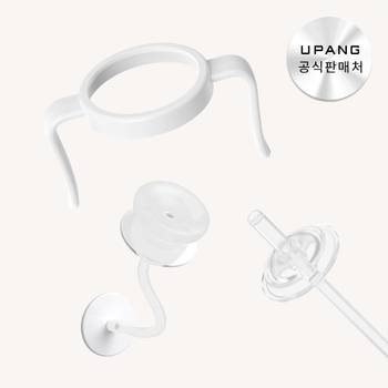 유팡맘마 젖병 ACC 3종 추빨대 빨대세트 핸들