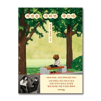 최선을 다하면 죽는다 - 황선우 X 김혼비 (총총 시리즈)