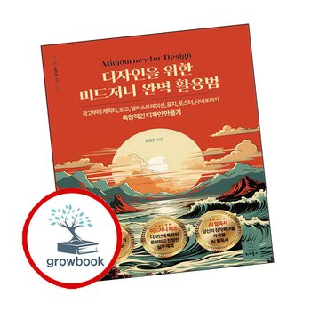 디자인을 위한 미드저니 완벽 활용법 디자인을위한미드저니완벽활용법 추천 도서