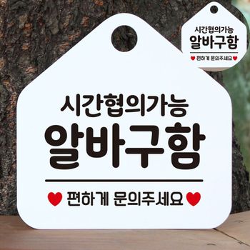 표지판 알바공고 알바찾기 채용공고 사인몰 시간협의 알바구함 화이트 알바구직 알바모집 사인물
