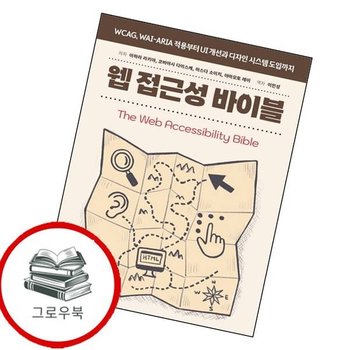 웹 접근성 바이블 웹접근성바이블 추천도서