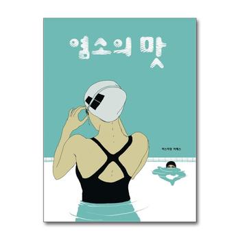 염소의 맛 (미메시스 예술 만화 시리즈 프랑스) (양장)