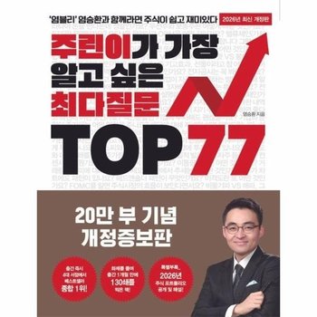 주린이가 가장 알고 싶은 최다질문 Top 77 (개정증보판)