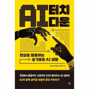 AI 터치다운 : 현실로 활용하는 슬기로운 AI 생활