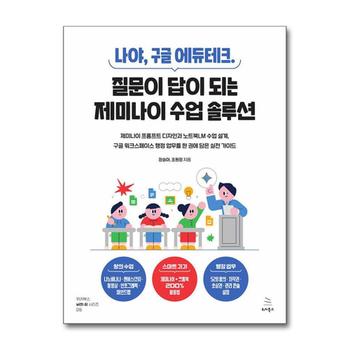나야 구글 에듀테크 - 질문이 답이 되는 제미나이 수업 솔루션 : 제미나이 프롬프트 디자인과 노트북LM 수업 설계 구글 워크스페이스 행정 업무를 한 권에 담은 실전 가이드