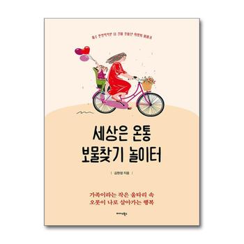 세상은 온통 보물찾기 놀이터 - 하루 한 발짝씩만 더 걸어 찾아낸 희망의 이야기