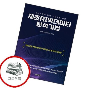 제조 AI 빅데이터 분석기법 제조AI빅데이터분석기법 추천도서