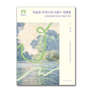 미술관 가이드의 프랑스 여행법