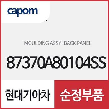 백 판넬 몰딩 (87370A80104SS) K5 하이브리드