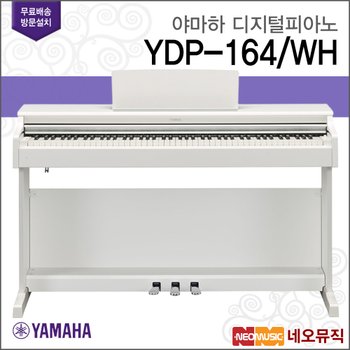 야마하 YDP-164 WH 디지털피아노 /88건반 +풀옵션
