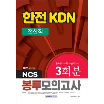 한전 KDN 전산직 봉투모의고사 3회분(2020)(NCS)